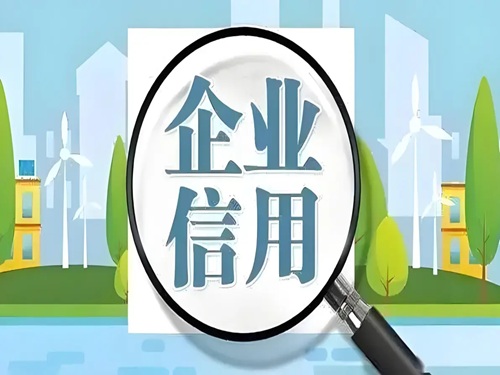企業(yè)信用