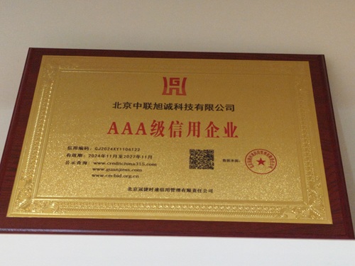 中聯旭誠：獲評AAA級信用企業，為什么更值得信任？