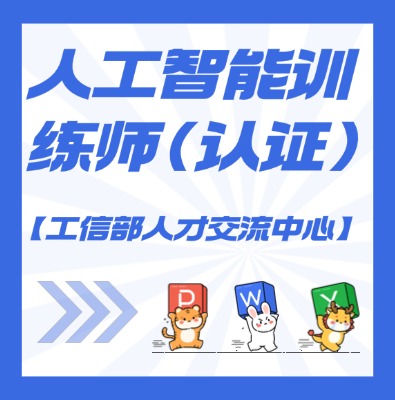 【工信部人才交流中心】人工智能訓(xùn)練師課程培訓(xùn)