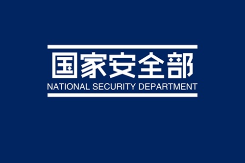 國安提醒