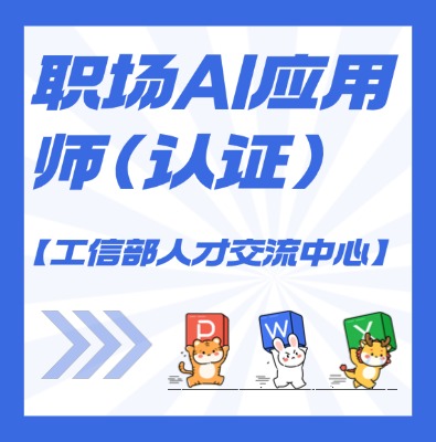 【工信部人才交流中心】職場AI應用師課程培訓