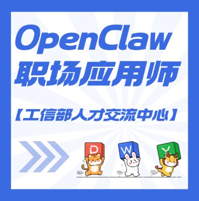 【工信部人才交流中心】OpenClaw職場應用師課程培訓