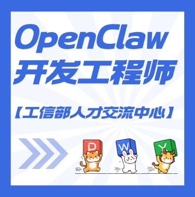 【工信部人才交流中心】OpenClaw開發工程師課程培訓