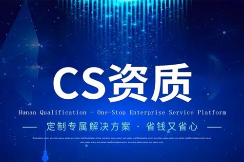 CS資質