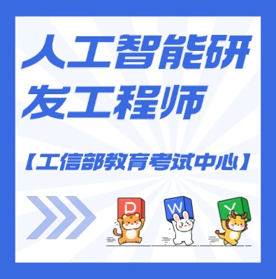 工信教考中心（人工智能研發(fā)工程師）課程培訓(xùn)