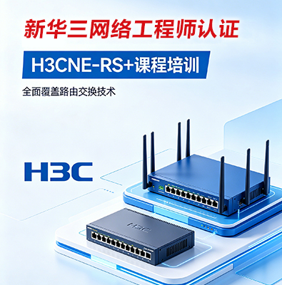 新華三H3CNE-RS+路由交換網絡工程師課程介紹