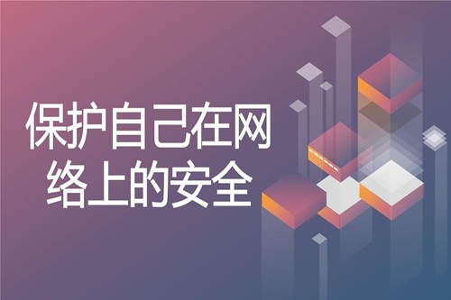 個人安全