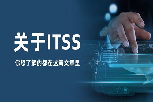 5月份ITSS三級認證價格出爐：認證市場正在告別“暴利時代”？