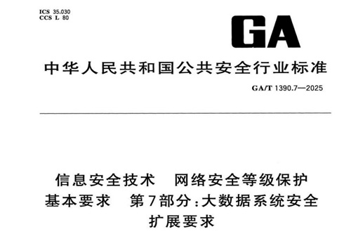 大數(shù)據(jù)系統(tǒng)安全擴(kuò)展要求