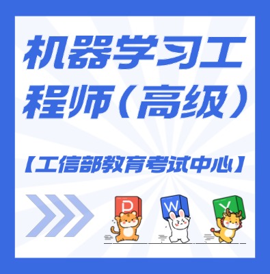 工信教考中心（機(jī)器學(xué)習(xí)工程師）課程培訓(xùn)