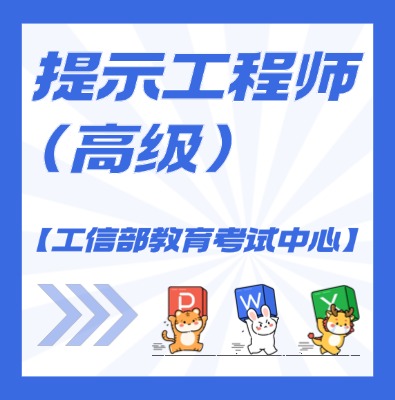 工信教考中心（提示工程師）課程培訓(xùn)