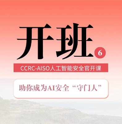 【6月開班】CCRC-AISO人工智能安全官認(rèn)證培訓(xùn)