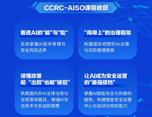 【6月開班】CCRC-AISO人工智能安全官認證培訓