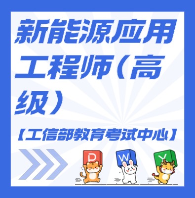 工信教考中心（新能源應(yīng)用工程師）課程培訓(xùn)