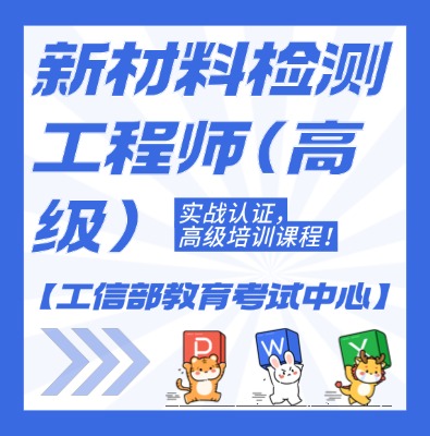 工信教考中心（新材料檢測工程師）高級課程培訓