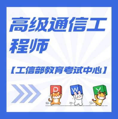 工信部教考中心（高級通信工程師）課程培訓