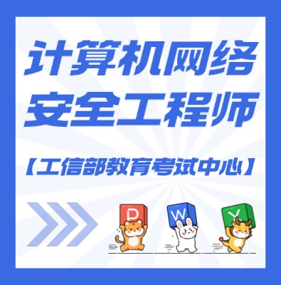 工信部教考中心（計算機網絡安全工程師 ）課程培訓